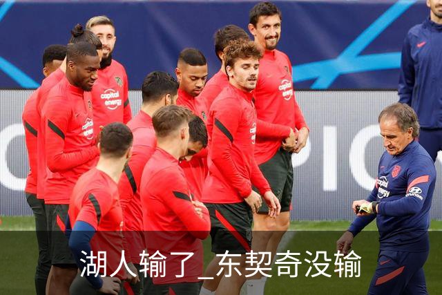 湖人输了 东契奇没输