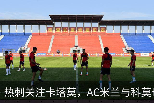 热刺关注卡塔莫，AC米兰与科莫也有意