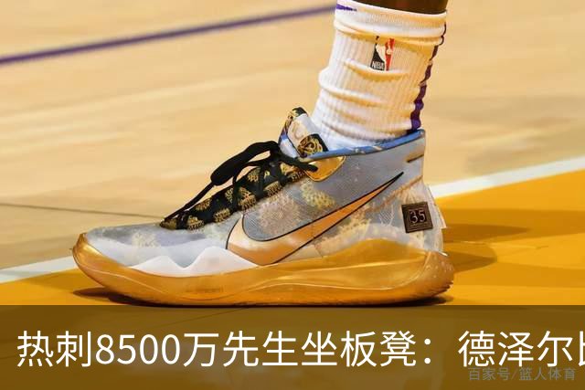 热刺8500万先生坐板凳：德泽尔比画饼掩盖M费融入困境