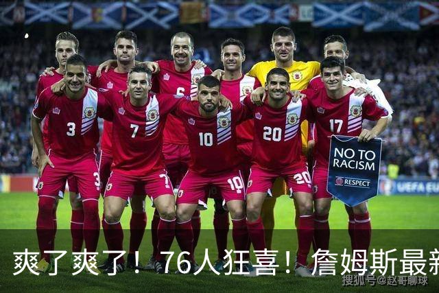 爽了爽了！76人狂喜！詹姆斯最新历史纪录