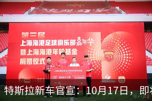 特斯拉新车官宣：10月17日，即将上市