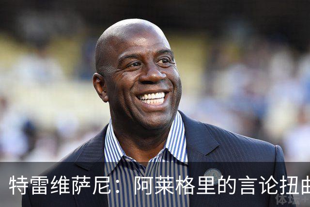 特雷维萨尼：阿莱格里的言论扭曲现实，拿罗马当借口没道理