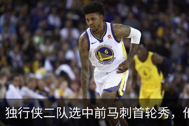 独行侠二队选中前马刺首轮秀，他会成为球队的长期观察目标？