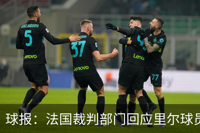 球报：法国裁判部门回应里尔球员桑托斯重伤事件，承认漏判黄牌