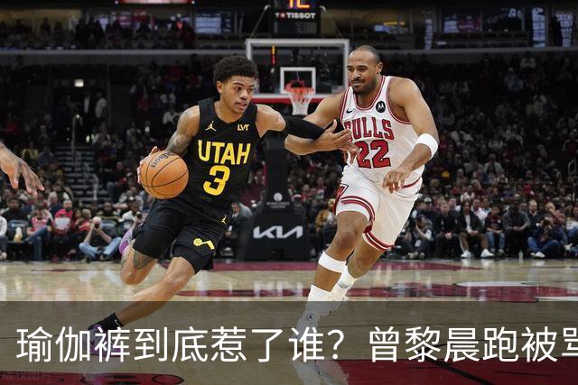 瑜伽裤到底惹了谁？曾黎晨跑被骂不雅，张天爱练个腿也被批