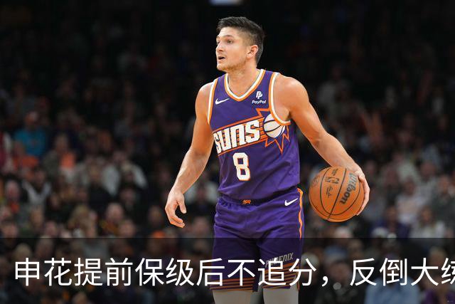 申花提前保级后不追分，反倒大练兵：为下赛季储备什么？