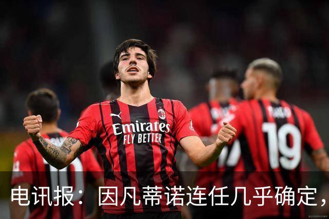 电讯报：因凡蒂诺连任几乎确定，温格成国际足联最后希望