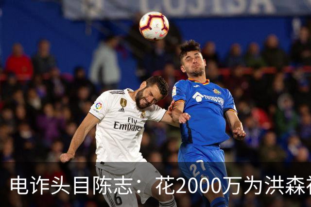 电诈头目陈志：花2000万为洪森祝寿，150亿美元诈骗款遭美国没收