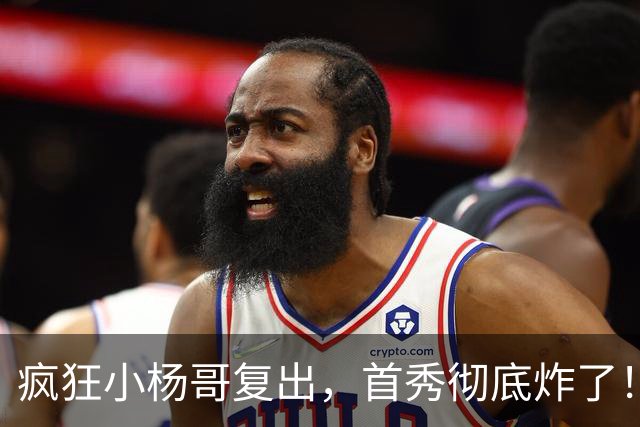 疯狂小杨哥复出，首秀彻底炸了！