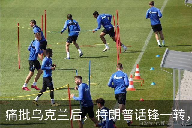痛批乌克兰后，特朗普话锋一转，用2个字评价中国，措辞不同寻常