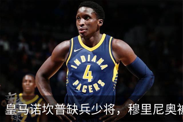 皇马诺坎普缺兵少将，穆里尼奥被迫启用边缘阵容