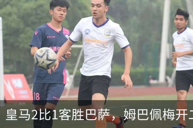 皇马2比1客胜巴萨，姆巴佩梅开二度终结对手联赛九连胜