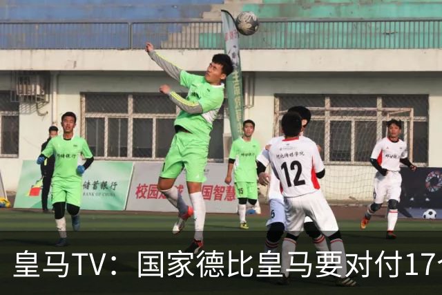 皇马TV：国家德比皇马要对付17个裁判，6名当值裁判+11个巴萨球员