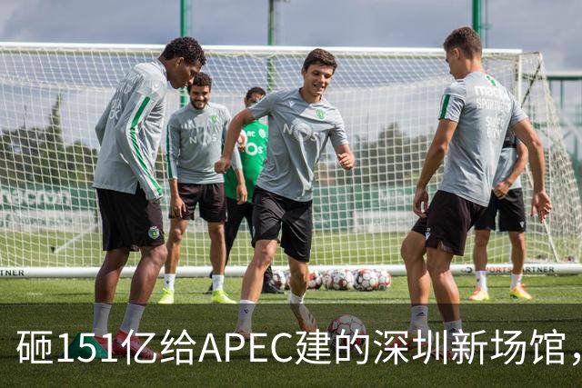 砸151亿给APEC建的深圳新场馆，根本不是用来开一次会的