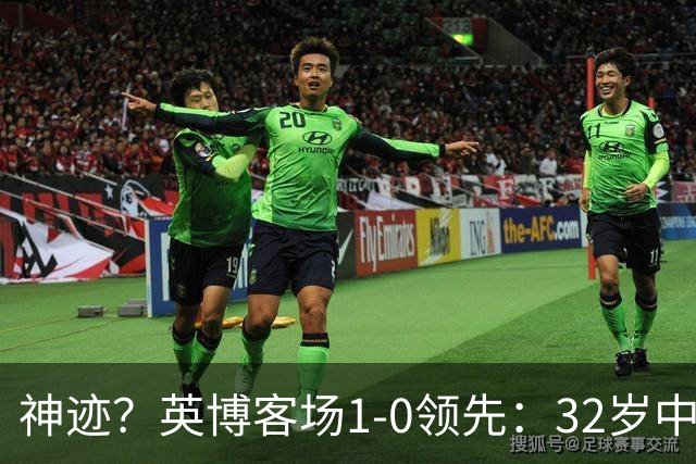 神迹？英博客场1-0领先：32岁中卫一击致命 蓉城仍无法提前夺冠