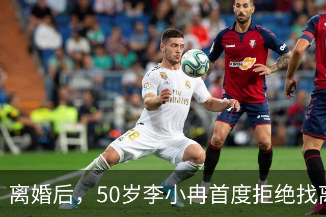 离婚后，50岁李小冉首度拒绝找离异带娃的男人，郭京飞的观点现实