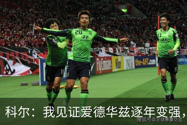 科尔：我见证爱德华兹逐年变强，希望他早日伤愈回归
