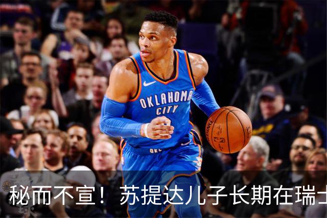 秘而不宣！苏提达儿子长期在瑞士生活，深耕泰语和王室礼仪，官方态度耐人寻味
