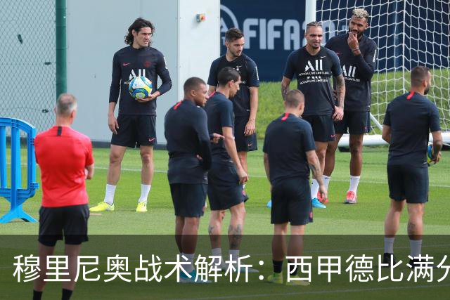 穆里尼奥战术解析：西甲德比满分答卷