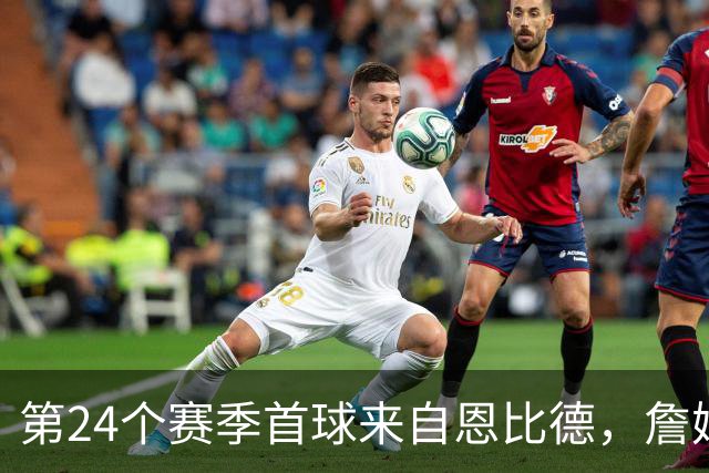 第24个赛季首球来自恩比德，詹姆斯在纽约开启新篇章
