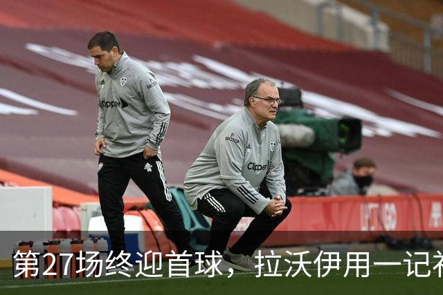 第27场终迎首球，拉沃伊用一记补射终结金骑士三连败