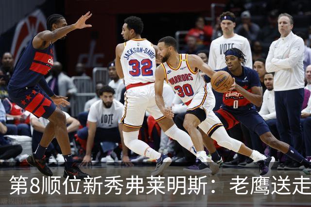 第8顺位新秀弗莱明斯：老鹰送走特雷·杨后的控卫答案？