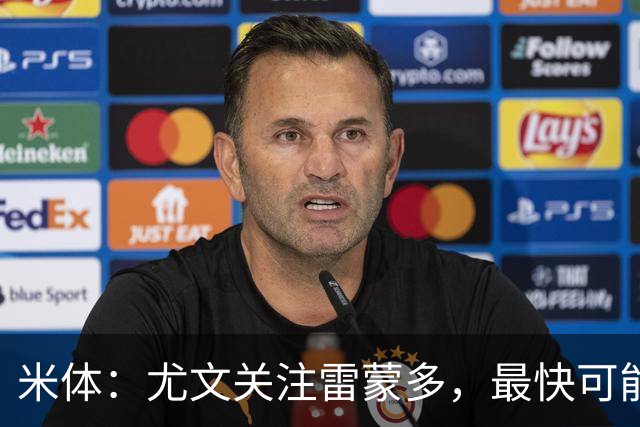 米体：尤文关注雷蒙多，最快可能在1月采取行动