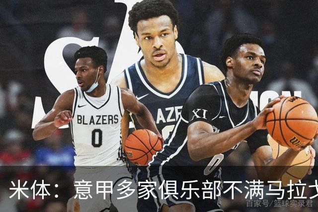 米体：意甲多家俱乐部不满马拉戈，支持加利亚尼竞选意足协主席