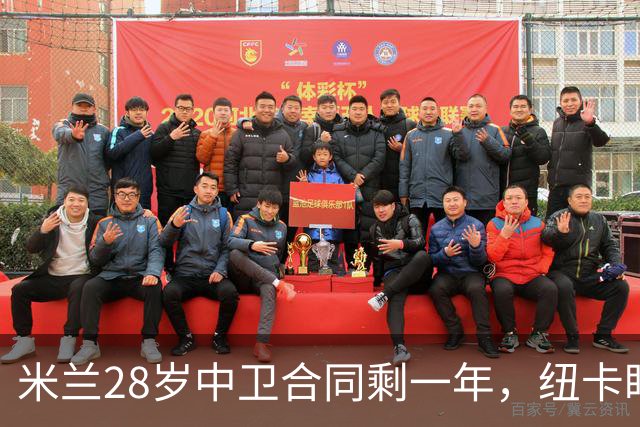 米兰28岁中卫合同剩一年，纽卡盯上他补防线