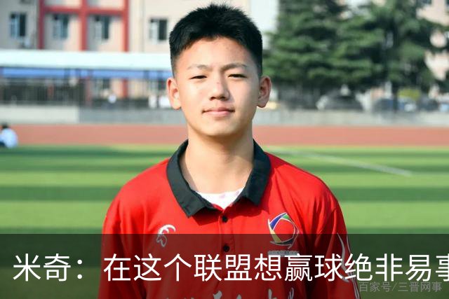 米奇：在这个联盟想赢球绝非易事，我们把自己拖入被动局面