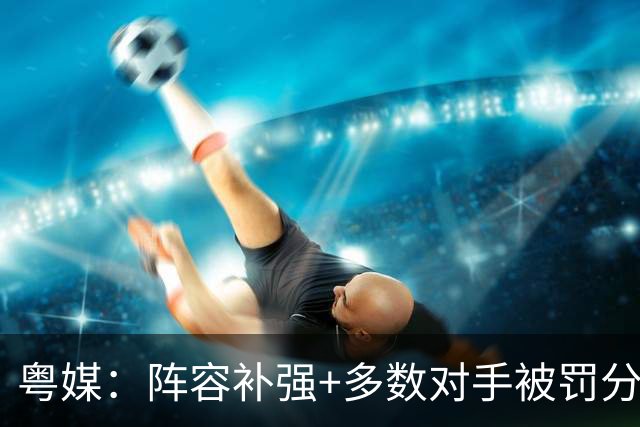 粤媒：阵容补强+多数对手被罚分但新鹏城最后才保级 表现难言满意