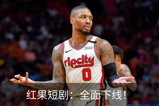 红果短剧：全面下线！