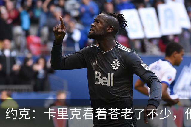 约克：卡里克看着苍老了不少，他执教曼联之后皱纹多了