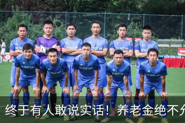 终于有人敢说实话！养老金绝不允许走向“强者通吃”