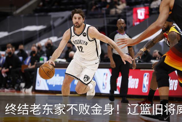 终结老东家不败金身！辽篮旧将威尔斯爆砍36+7+5末节连中关键球