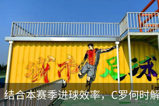 结合本赛季进球效率，C罗何时解锁千球？或在冬窗前达成