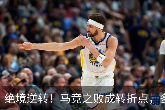 绝境逆转！马竞之败成转折点，多重调整让皇马完成触底反弹