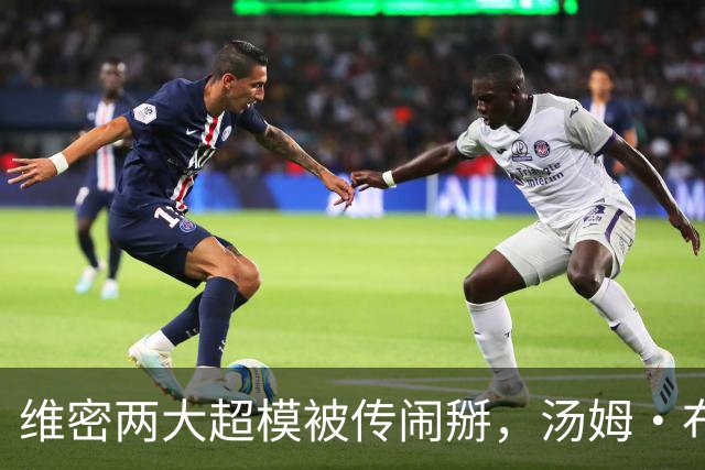 维密两大超模被传闹掰，汤姆·布雷迪卷入传闻