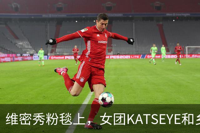 维密秀粉毯上，女团KATSEYE和乡村歌手同框了