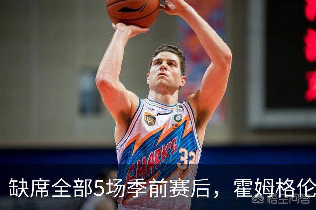 缺席全部5场季前赛后，霍姆格伦全程参训有望赶上揭幕战