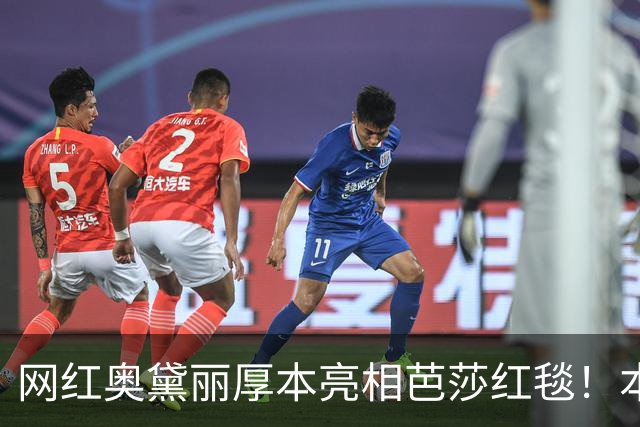 网红奥黛丽厚本亮相芭莎红毯！本人：穿上礼服站在芭莎红毯上的我，无比自信