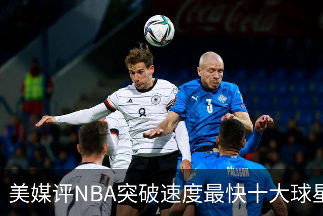 美媒评NBA突破速度最快十大球星，莫兰特第6，艾弗森第4，福克斯进前3