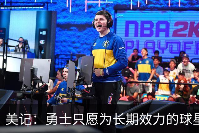 美记：勇士只愿为长期效力的球星出首轮签