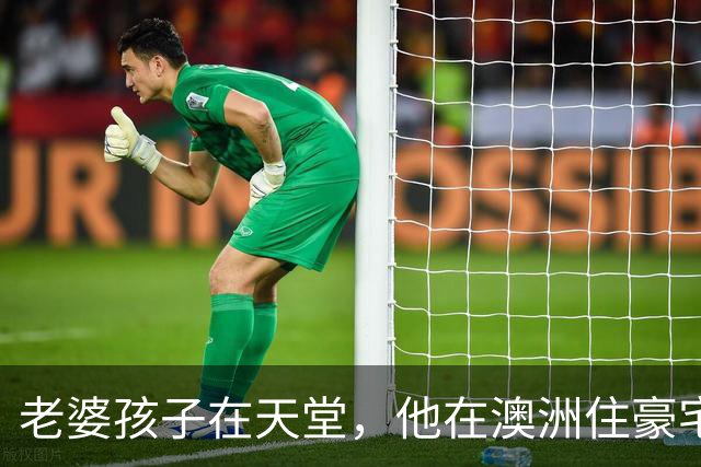 老婆孩子在天堂，他在澳洲住豪宅：九年了，深情人设终于谢幕了