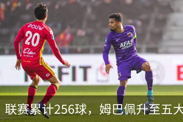 联赛累计256球，姆巴佩升至五大联赛法国球员历史射手榜第二