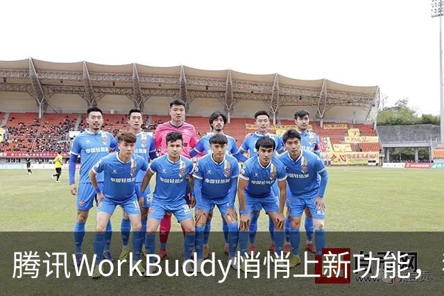 腾讯WorkBuddy悄悄上新功能，我再也不用把文件搬来搬去了