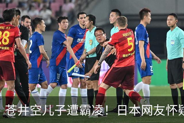 苍井空儿子遭霸凌！日本网友怀疑是由于其女优身份