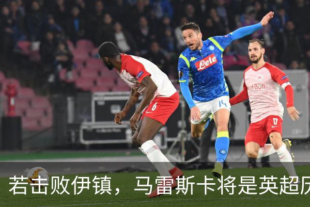 若击败伊镇，马雷斯卡将是英超历史首位执教前7场全胜的教练