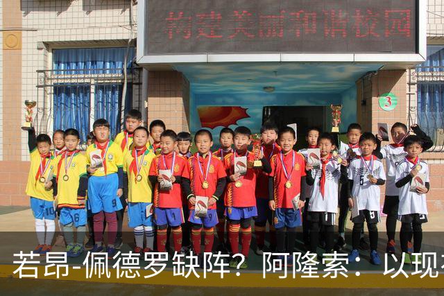 若昂-佩德罗缺阵？阿隆索：以现有球员，我们完全能踢得更好