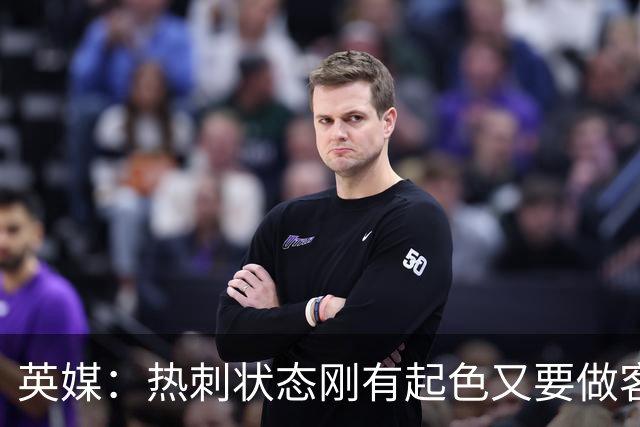 英媒：热刺状态刚有起色又要做客斯坦福桥，近41次场只赢1次